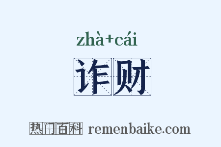 诈财是什么意思的图片